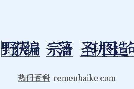 野获编·宗藩·圣功图造句是什么意思的图片